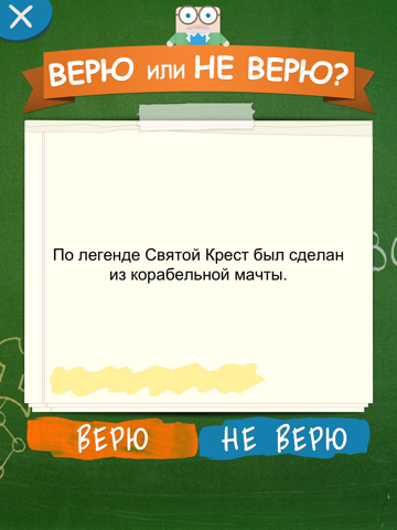 Верю не Верю для iPad