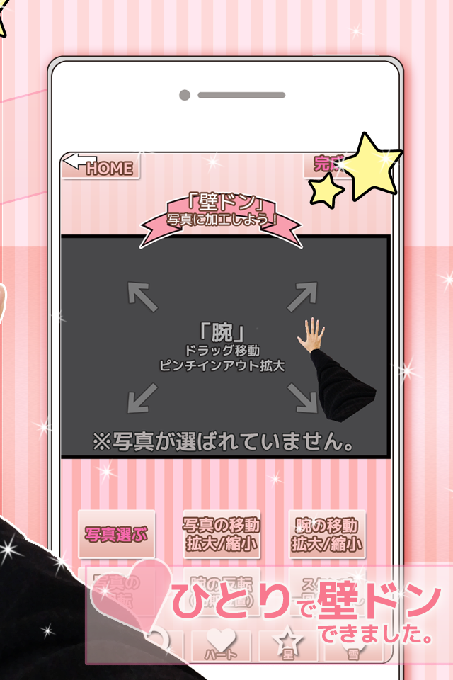 自撮り加工 いつでも壁ドン！