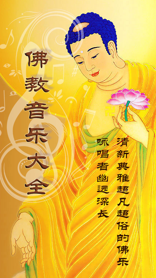 佛教音乐大全 - 1.1 - (iOS)