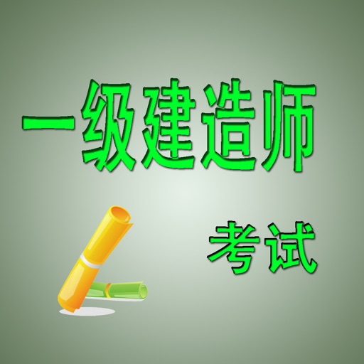 一级建造师练习 icon