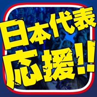 サッカー日本代表応援アプリ「サカすき」 絶対に負けられないサムライブルー