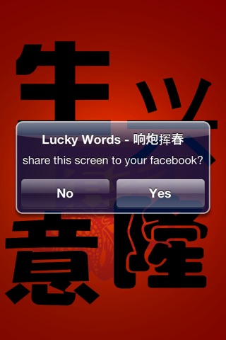 响炮挥春 Lucky Words screenshot 4