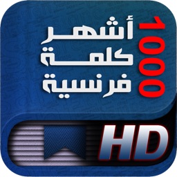 أشهر ألف كلمة فرنسية - نسخة الآيباد