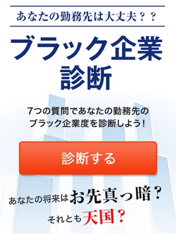 あなたは転職しなくて大丈夫！？ 勤務先ブラック企業診断のおすすめ画像1