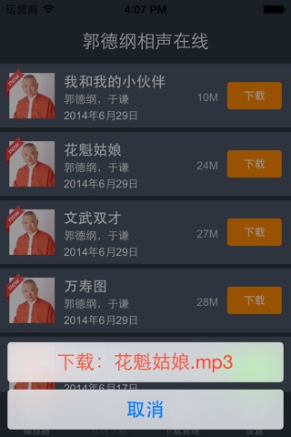 郭德纲相声在线~德云社相声新曲目及时上线、及时通知提醒 screenshot 2