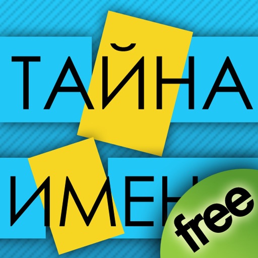 Тайна Имени Free icon