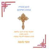 Debelo Tselot - Icona app