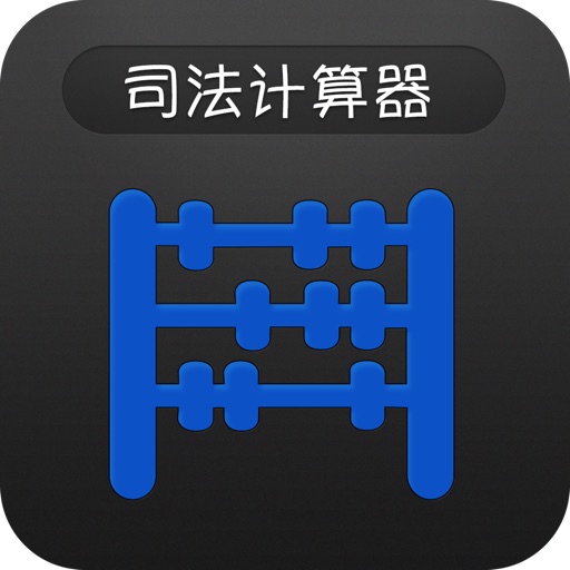 中国法典—司法计算器 icon