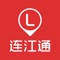 连江通聚集了所有连江资讯、同城活动、全城商家、商家优惠、分类信息、本地贴吧等一站式信息平台，专注为连江人民服务！打造本地最高端的地方门户平台，给大家提供一个便捷的掌上生活，一起开启全新互联网时代。