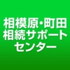 相模原・町田 相続サポートセンター