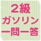 二級ガソリン自動車整備士　学科試験　一問一...