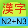 kanji N2 & N3 Learn and Test