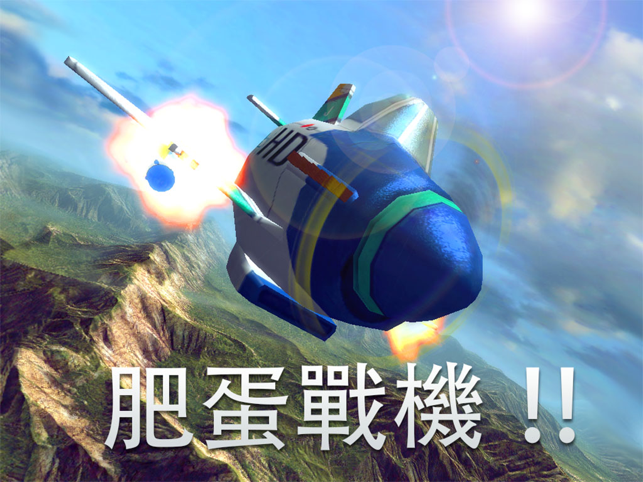 ‎肥蛋戰機 HD Screenshot