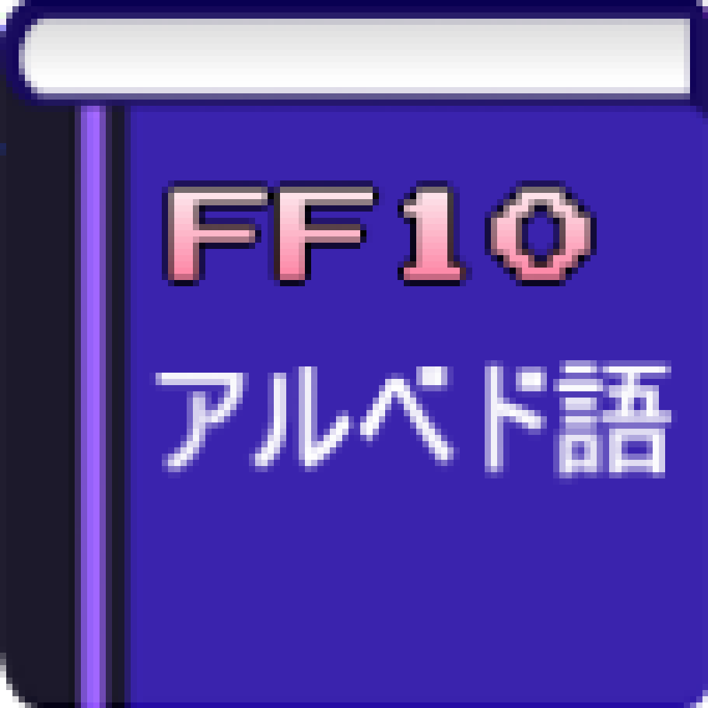 アルベド語翻訳 For Ff10 Iphoneアプリ Applion アルベド語翻訳 For Ff10 Iphoneアプリ Applion