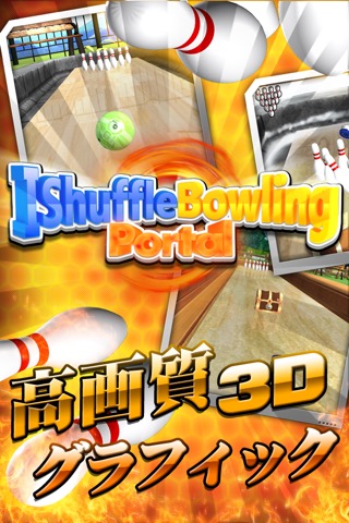 シャッフルボウリング 3 ポータル iShuffle Bowling 3 Portalのおすすめ画像1