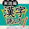 漢字読み方判定１ 実践編 大学入試レベル  for iPhone