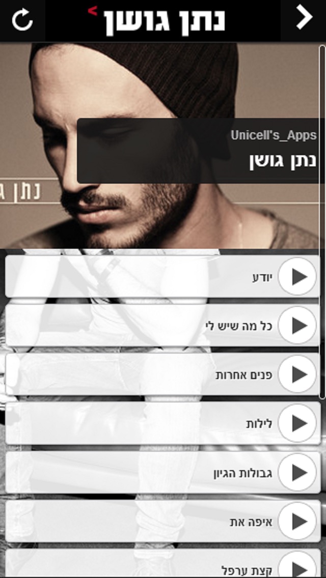 נתן גושן - רשמי Screenshot 1