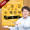 전용갑 교수의 스페인어 첫걸음 - Free