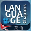 英语 - Language Chapters