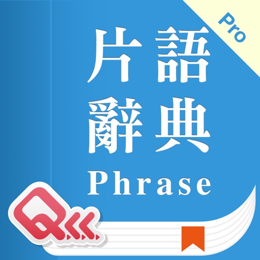 萬用英文片語辭典 icon