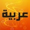 Icon Muslim App Series: Arabic Proficiency Test