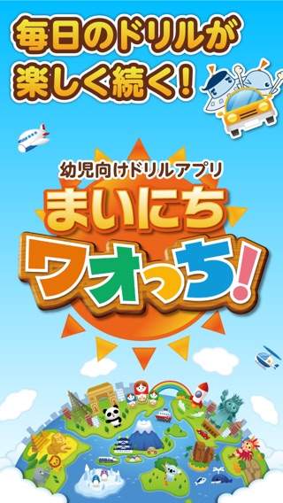 まいにちワオっち！ひらがなや数を楽しく学べる幼児・子供向けドリルのおすすめ画像1