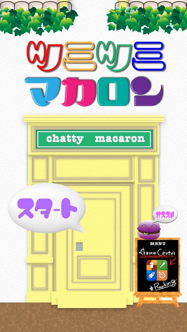 つみつみマカロンのスクリーンショット1 つみつみマカロンのスクリーンショット1