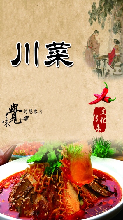 精品川菜菜谱免费版HD 下厨房必备辣味食谱