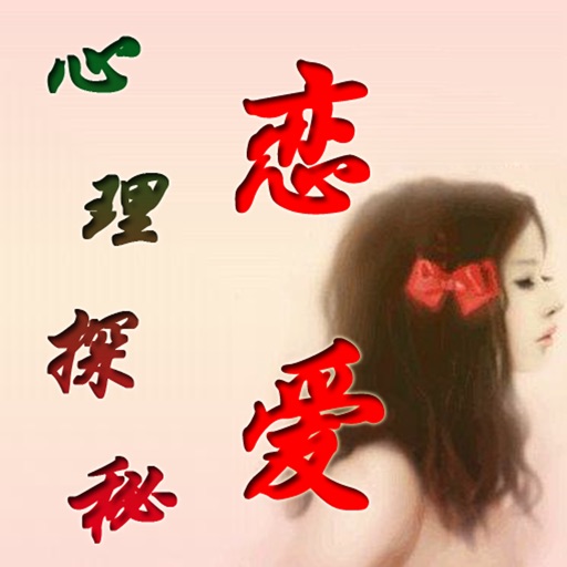 恋爱心理探秘