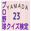 スポーツ・プロ野球クイズ検定 for 山田哲人