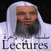 محاضرات للشيخ محمد حسان - سلسلة الدارالآخرة Shaikh Mohammed Hassan