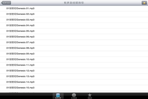 [有声]圣经-耶和华 screenshot 3
