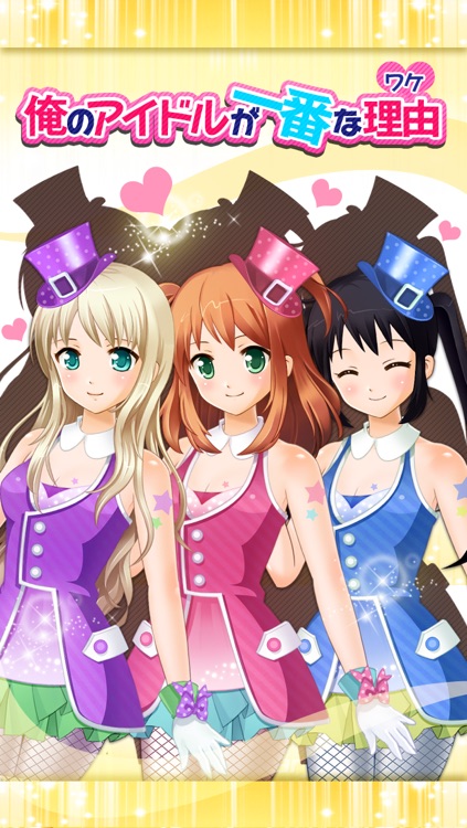俺のアイドルが一番な理由