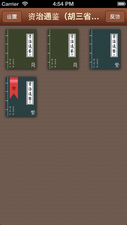 《资治通鉴》《資治通鑒》(胡三省注) screenshot-4