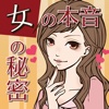 女の本音＆女の秘密〜女流官能作家が教えるLOVE&SEX〜