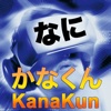 かなくん  KanaKun