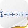 私家 HOME STYLE