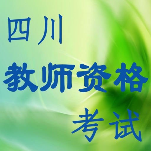 四川省教师资格考试 icon