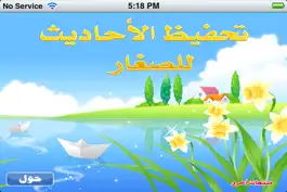 Game screenshot تحفيظ الأحاديث للصغار mod apk