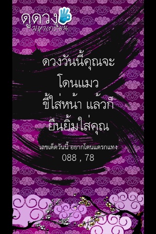 ดูดวงมหาเกรียน screenshot 3