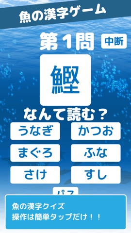 魚の漢字ゲームのおすすめ画像1