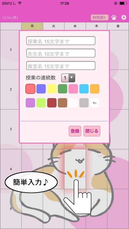 じかんにゃり　〜猫のいる時間割アプリ〜