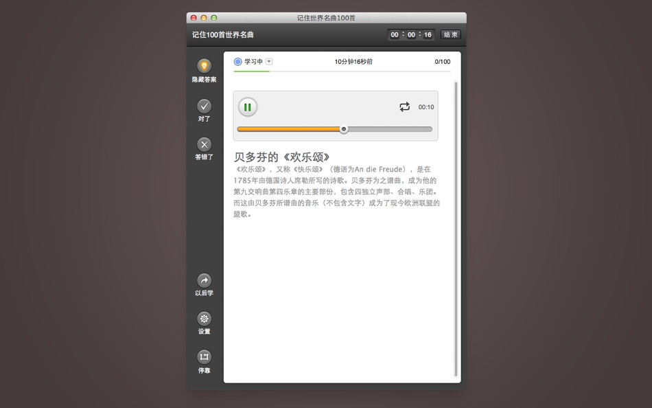 #2. 记住世界名曲100首 (macOS) 由: Enguru LLC