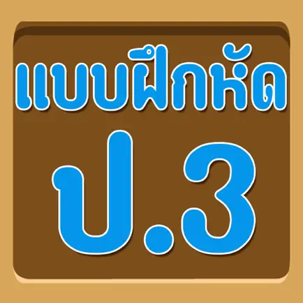 แบบทดสอบ ป.3 Читы