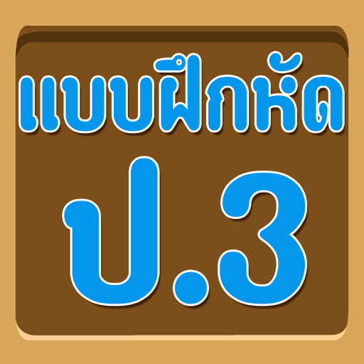 แบบทดสอบ ป.3