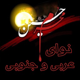 نوای عربی و بوشهری