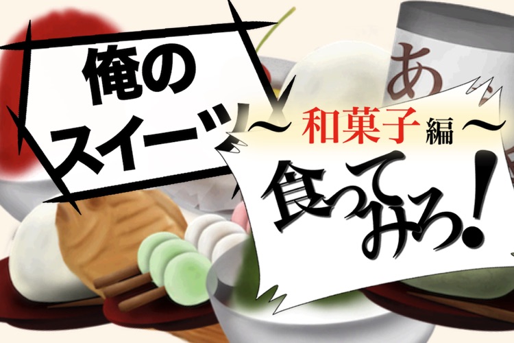 俺のスイーツ食ってみろ 和 By Shunichi Masuzawa