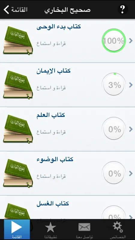 صحيح البخاري الكامل - الجامع المسند الصحيح المختصر من أمور رسول الله صلى الله عليه وسلم وسننه وأيامه موسوعة الحديث النبوي الشريف Sahih Bukhari screenshot 3 of 5