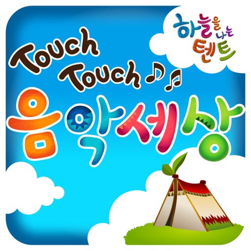 Touch Touch 음악 세상 icon