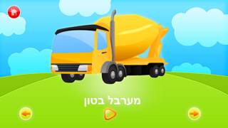 Trucks Flashcards Free  - Things That Go Preschool and Kindergarten Educational Sight Words and Sounds Adventure Game for Toddler Boys and Girls Kids Explorersのおすすめ画像5